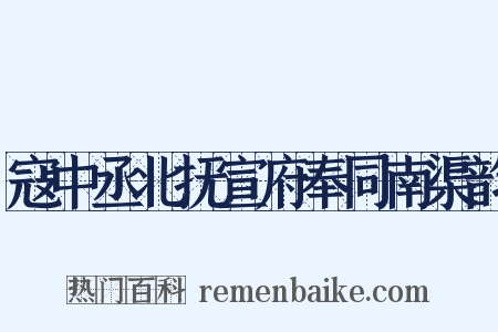 寇中丞北抚宣府奉同南渠韵是什么意思的图片